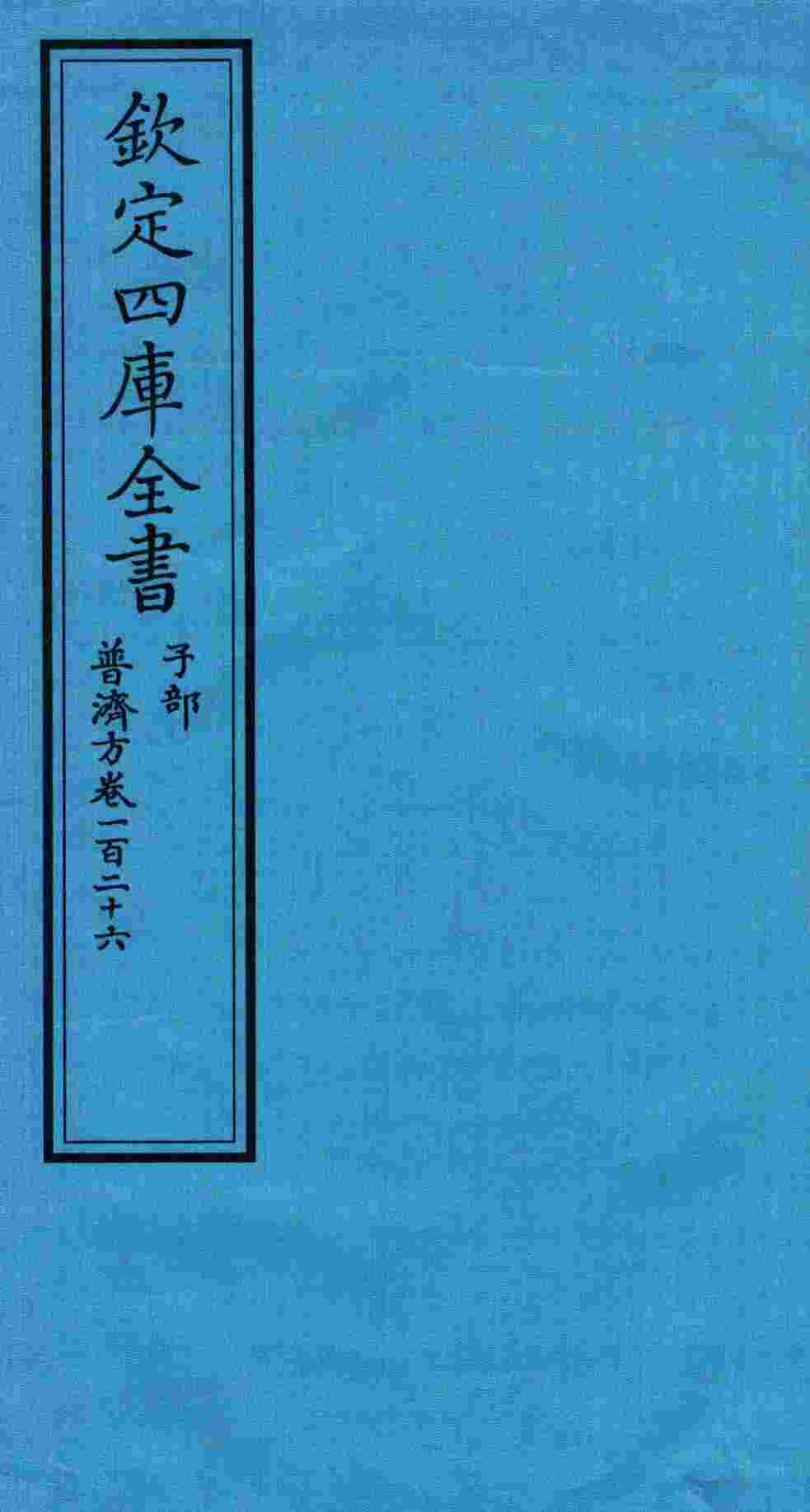 钦定四库全书  子部  普济方  卷126